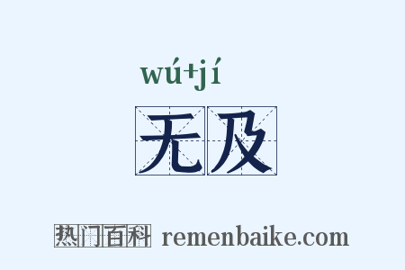 无及是什么意思的图片